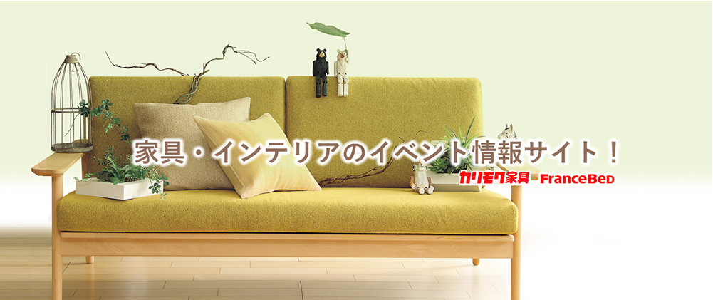 家具・インテリアのイベント情報サイト！（主にkarimokuやFranceBedを取り扱っております）