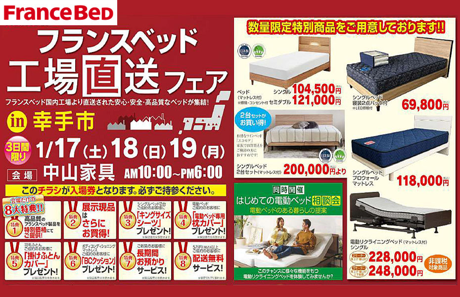 ■新春特別企画■フランスベッド≪工場直送セール≫in埼玉・幸手