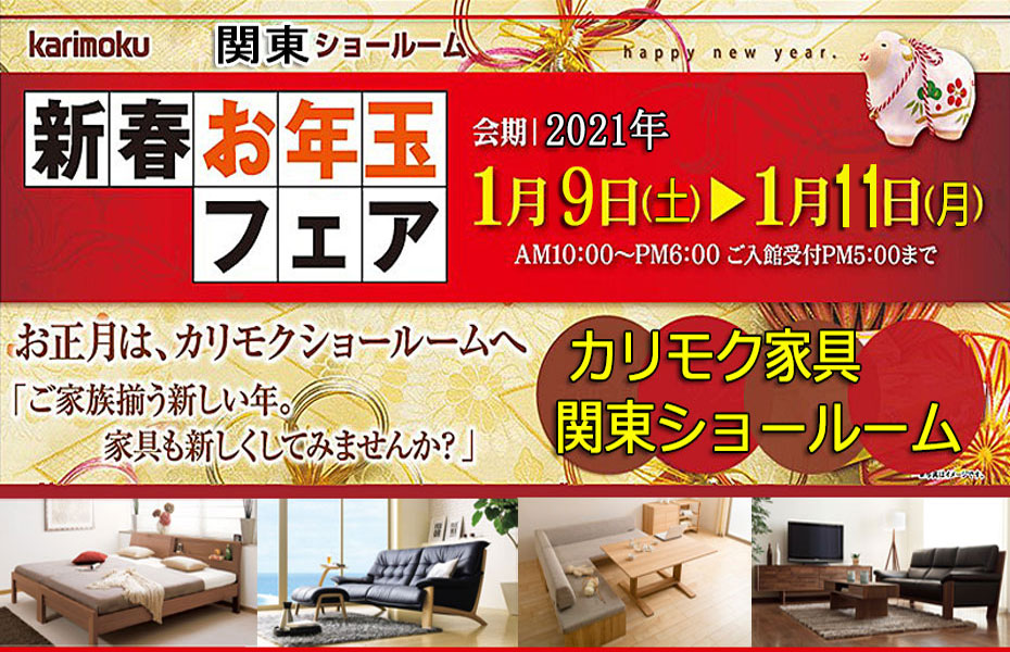 カリモク家具≪2021新春お年玉フェア≫in関東ショールーム(中山家具)