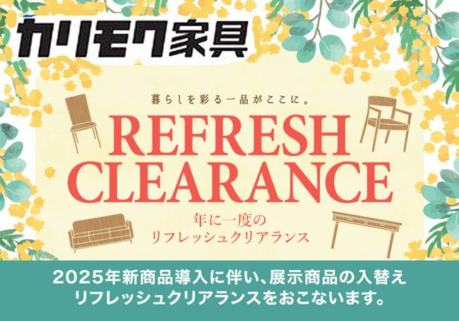 カリモク家具　お台場ショールーム≪展示現品クリアランス≫(中山家具)