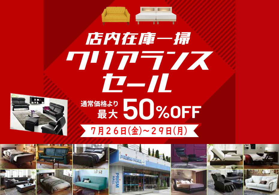 ≪MAX50%OFF　家具クリアランスSALE≫in埼玉/幸手（中山家具）