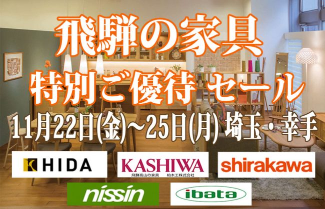 飛騨の家具≪4日間限定！特別ご優待セール≫in埼玉幸手