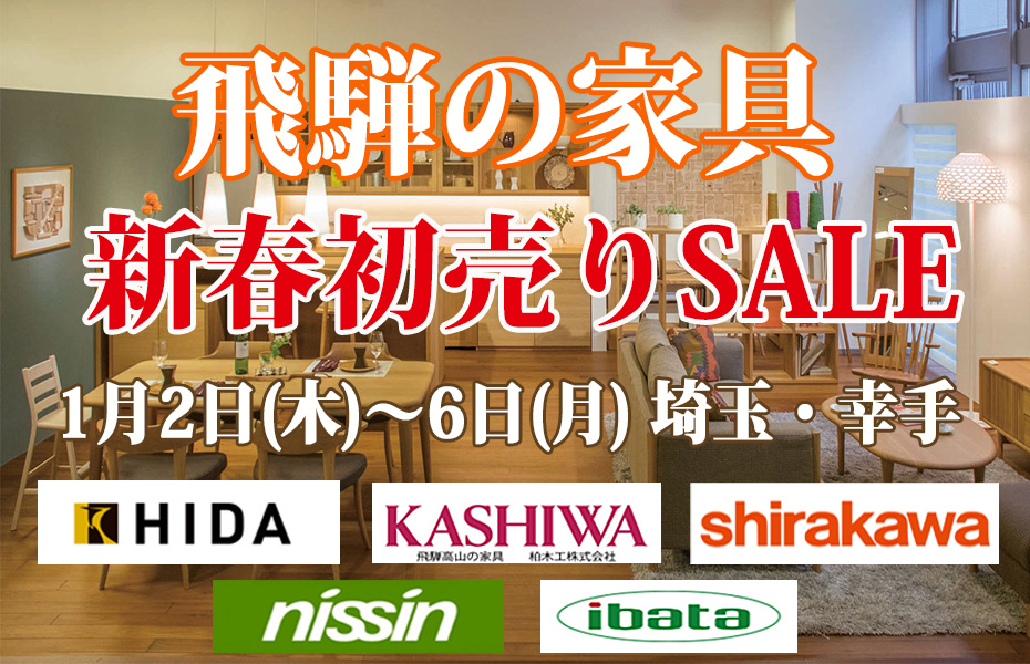 飛騨の家具≪2025新春初売り！特別ご優待セール≫in埼玉幸手