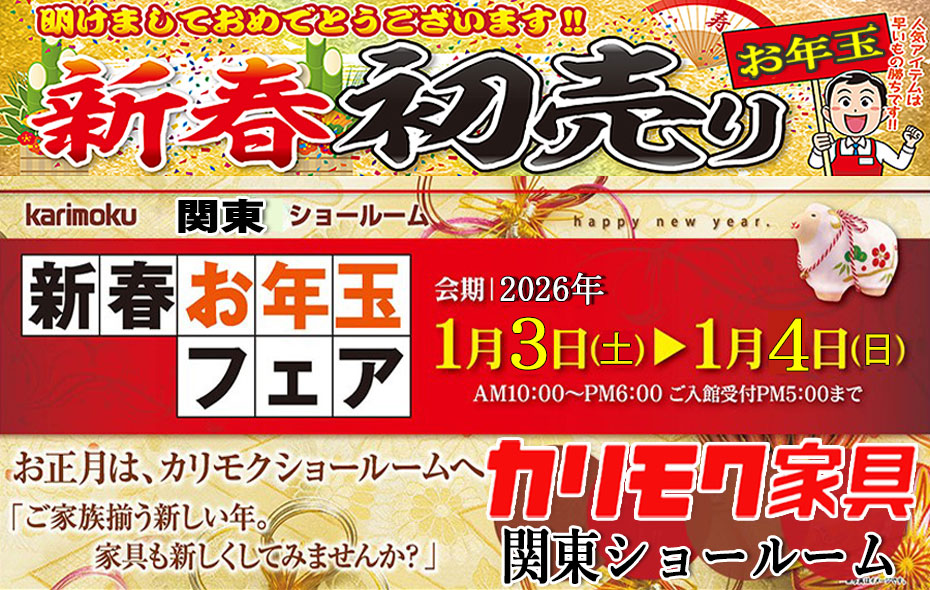 カリモク家具　関東ショールーム(川口市)≪2026新春初売り！特別ご招待フェア≫(中山家具)