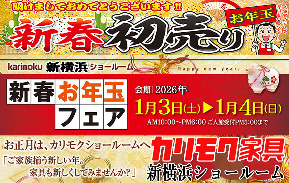 カリモク家具　新横浜ｼｮｰﾙｰﾑ≪2026新春初売り！特別ご招待フェア≫(中山家具)