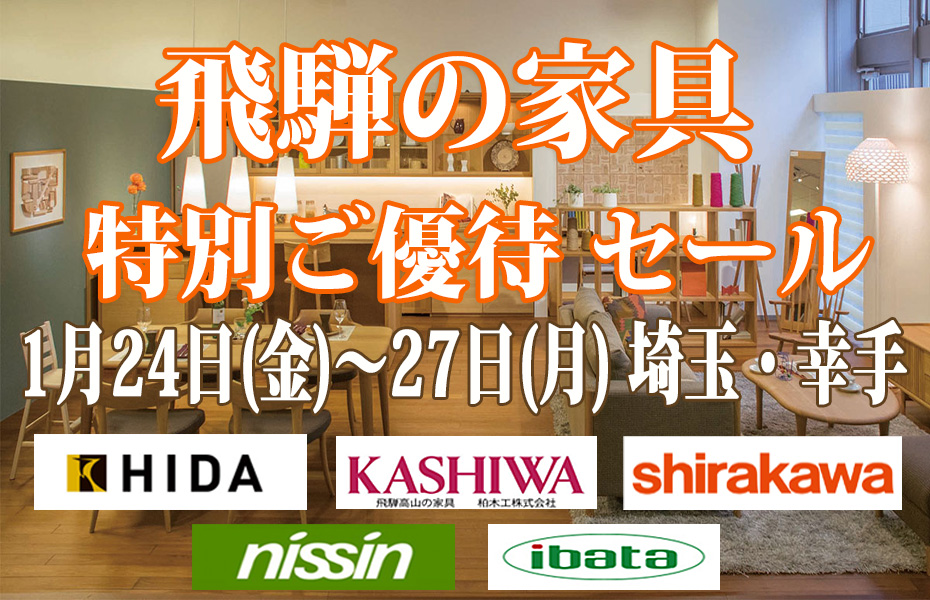 飛騨の家具≪特別ご優待セール≫in埼玉幸手