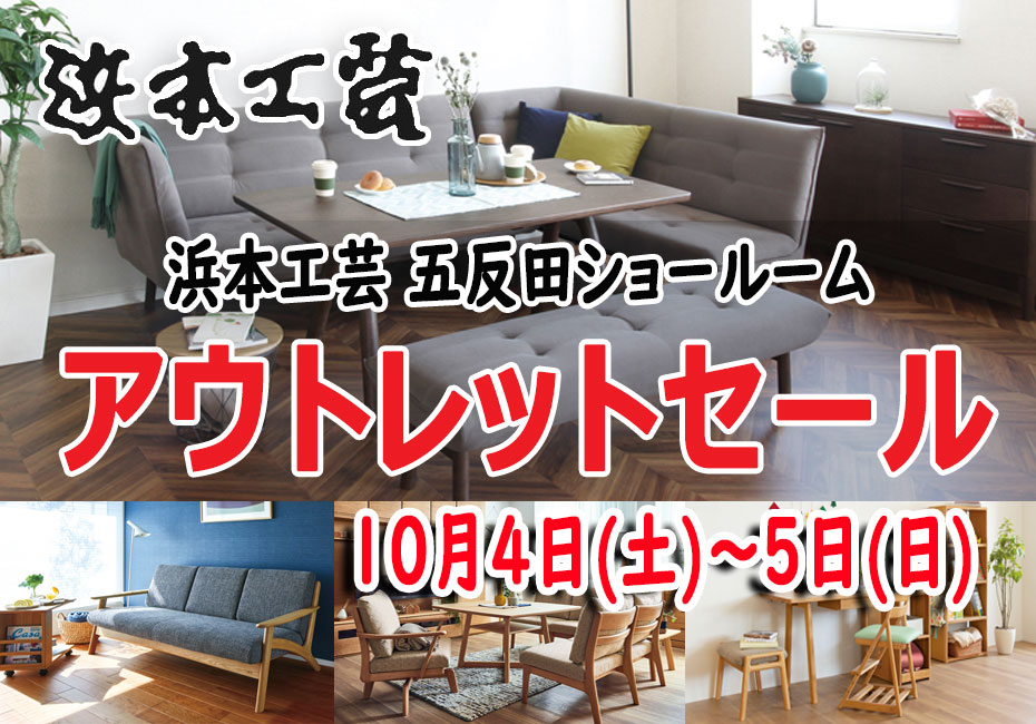 浜本工芸≪展示現品大処分！アウトレットセールin五反田≫(中山家具)