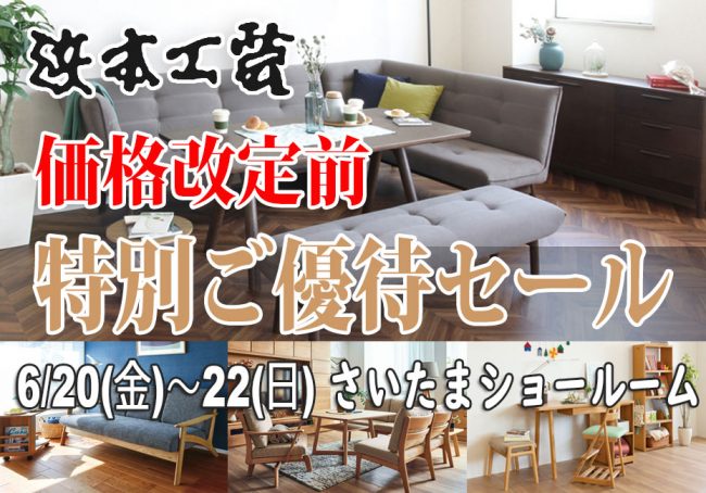 浜本工芸・さいたまショールーム≪価格改定前の特別ご優待SALE≫(中山家具)