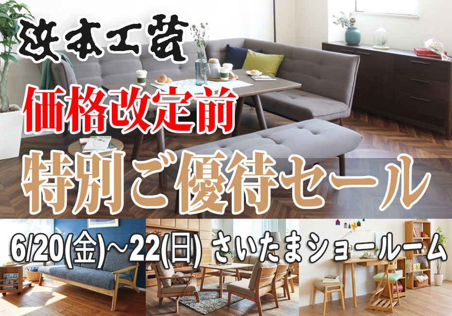 浜本工芸・さいたまショールーム≪価格改定前の特別ご優待SALE≫(中山家具)