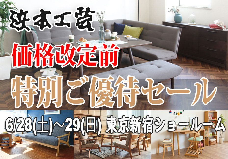 浜本工芸 新宿ショールーム≪価格改定前の特別ご招待セール≫(中山家具)