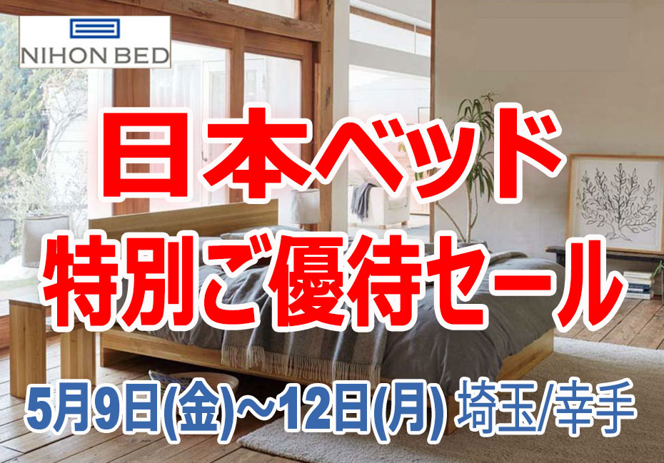 日本ベッド≪4日間限定!特別ご優待セール≫in埼玉/幸手