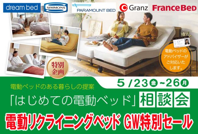 電動リクライニングベッド≪4日間限定！特別セール≫in埼玉・幸手（中山家具）