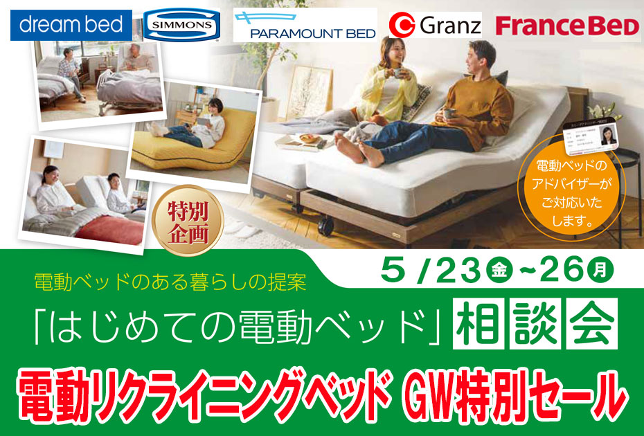 電動リクライニングベッド≪4日間限定!特別セール≫in埼玉・幸手(中山家具)