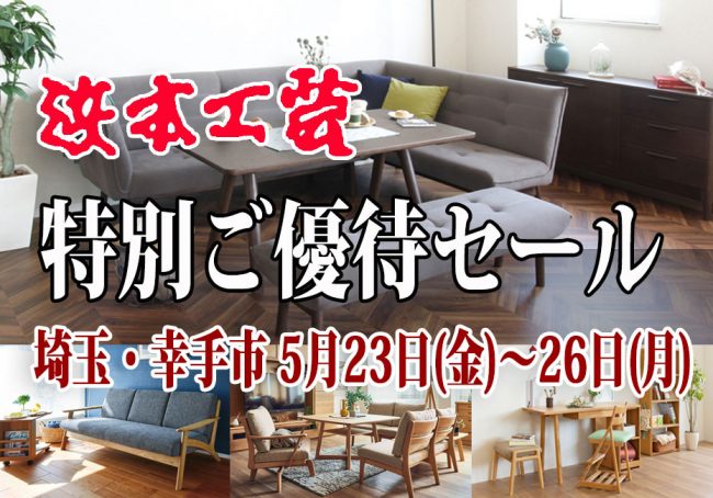 浜本工芸≪4日間限定！特別ご優待セール≫in埼玉・幸手(中山家具)