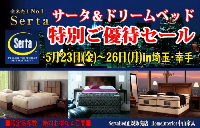 サータベッド≪4日間限定！特別ご優待セール≫in埼玉/幸手