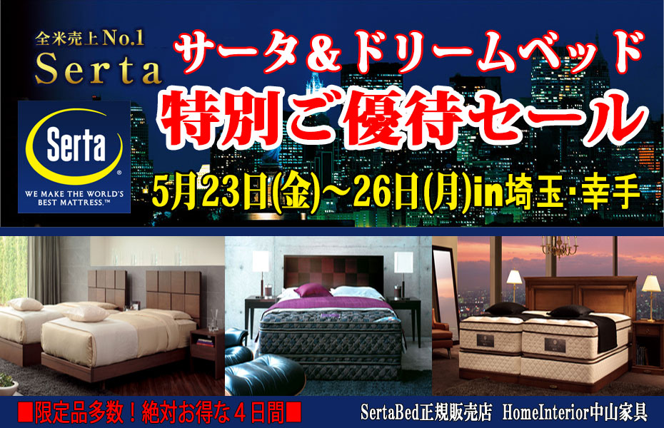 サータベッド≪4日間限定!特別ご優待セール≫in埼玉/幸手
