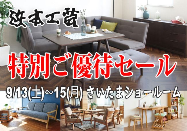 浜本工芸・さいたまショールーム≪3日間限り特別ご優待SALE≫(中山家具)