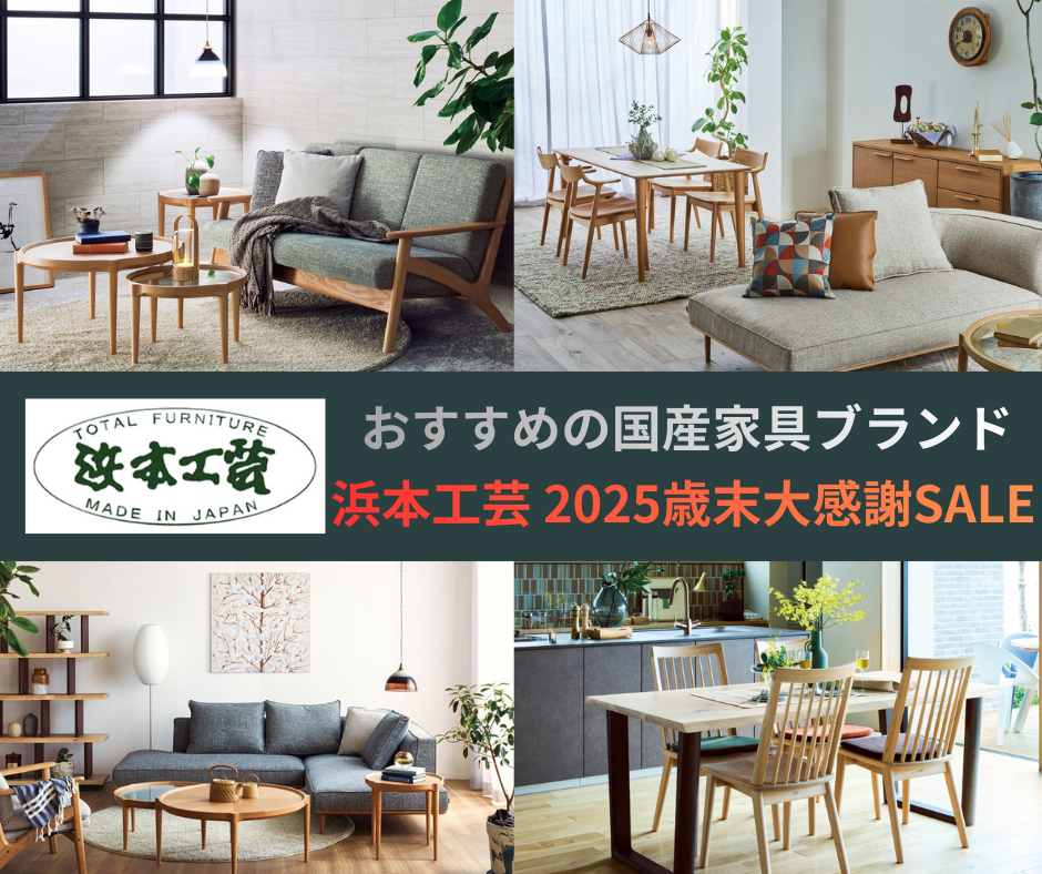 浜本工芸・さいたまショールーム≪2025歳末大感謝SALE≫(中山家具)