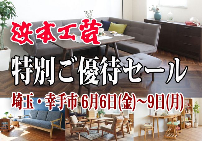 浜本工芸≪4日間限定！特別ご優待セール≫in埼玉・幸手(中山家具)