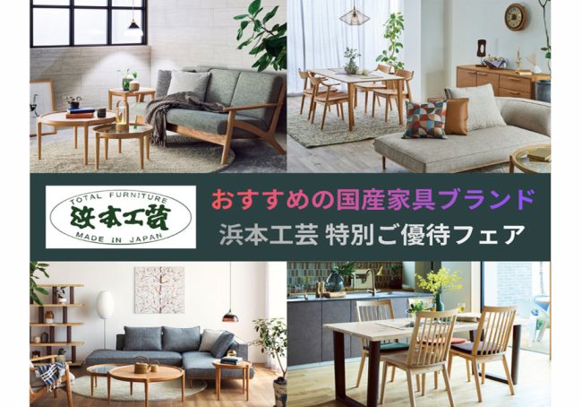 浜本工芸 新宿ショールーム≪2025歳末特別ご優待セール≫(中山家具)