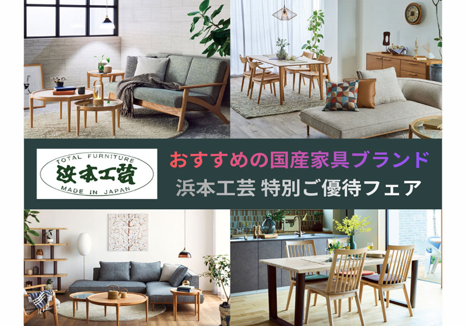 浜本工芸 新宿ショールーム≪2025歳末特別ご優待セール≫(中山家具)