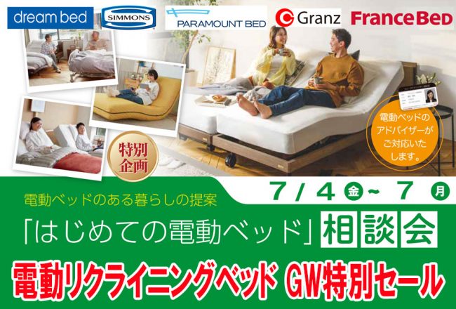 電動リクライニングベッド≪4日間限定！特別セール≫in埼玉・幸手（中山家具）