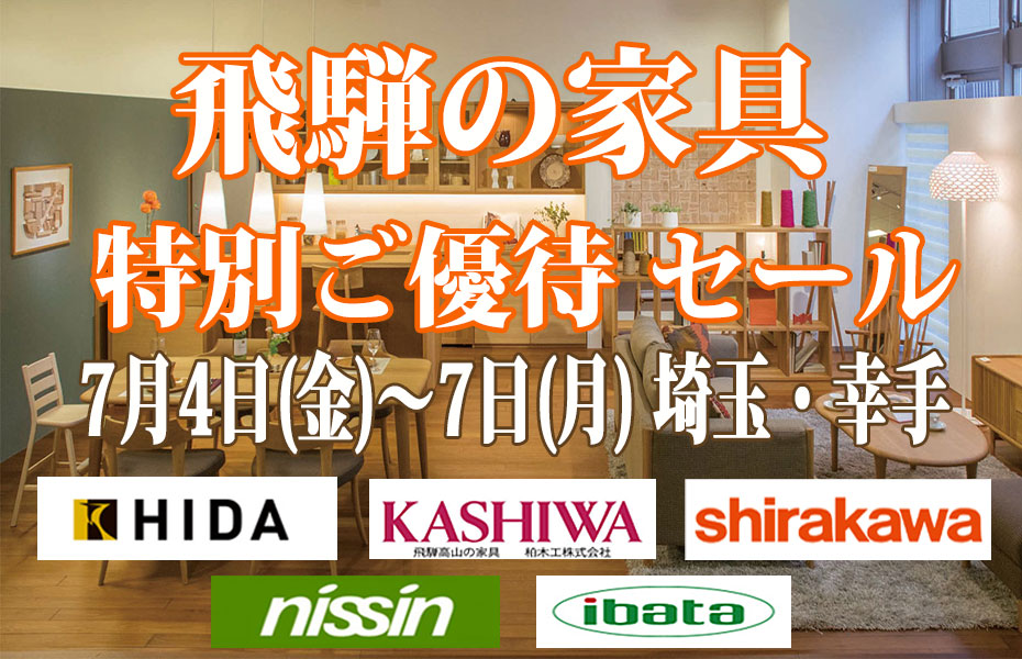 飛騨の家具≪4日間限定！特別ご優待セール≫in埼玉幸手