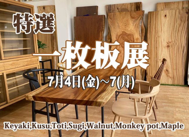 天然木無垢≪特選・一枚板展≫in埼玉/幸手（中山家具）