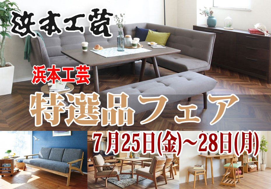 浜本工芸≪4日間限定！特別ご優待セール≫in埼玉・幸手(中山家具)