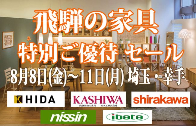 飛騨の家具≪4日間限定！特別ご優待セール≫in埼玉幸手