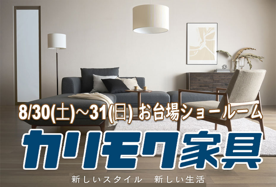 カリモク家具 お台場ショールーム≪2日間限定!特別ご招待フェア≫(中山家具)