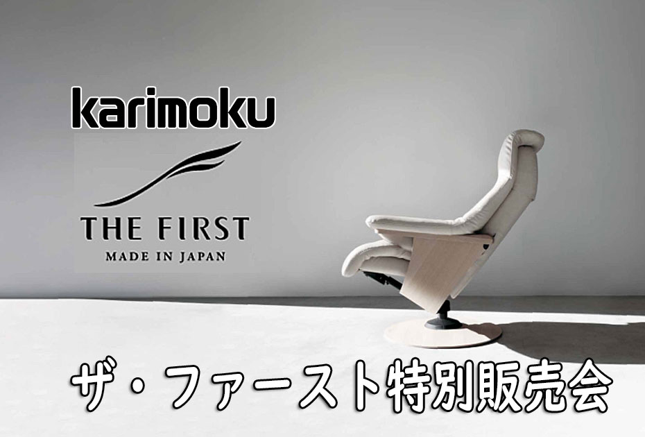 カリモ家具 ザ・ファースト≪体感&特別販売会フェア≫野田SR(中山家具)