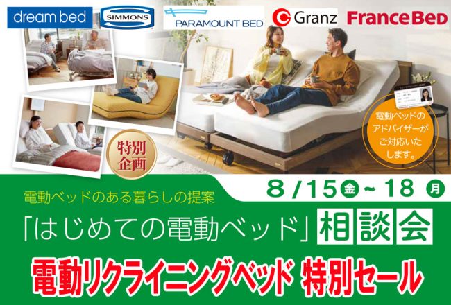 電動リクライニングベッド≪4日間限定！特別セール≫in埼玉・幸手（中山家具）