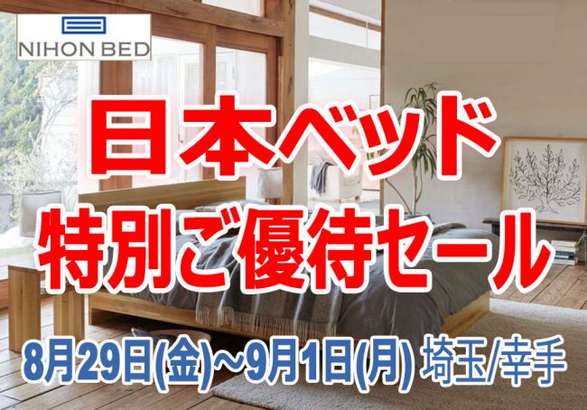 日本ベッド≪4日間限定！特別ご優待セール≫in埼玉/幸手