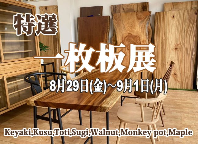 天然木無垢≪特選・一枚板展≫in埼玉/幸手（中山家具）