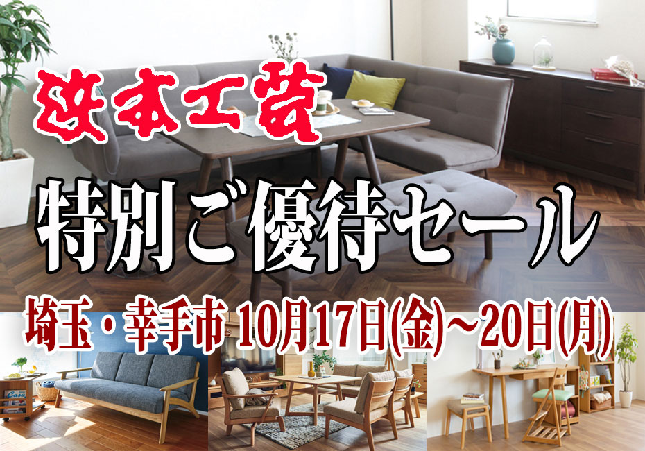浜本工芸≪4日間限定!特別ご優待セール≫in埼玉・幸手(中山家具)