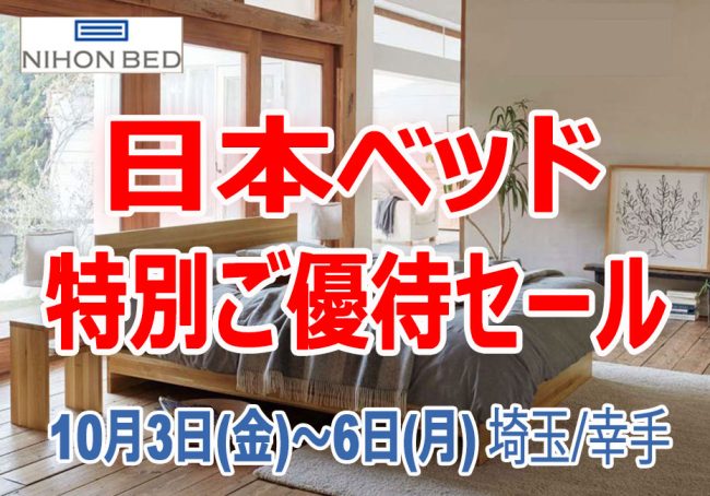 日本ベッド≪4日間限定！特別ご優待セール≫in埼玉/幸手