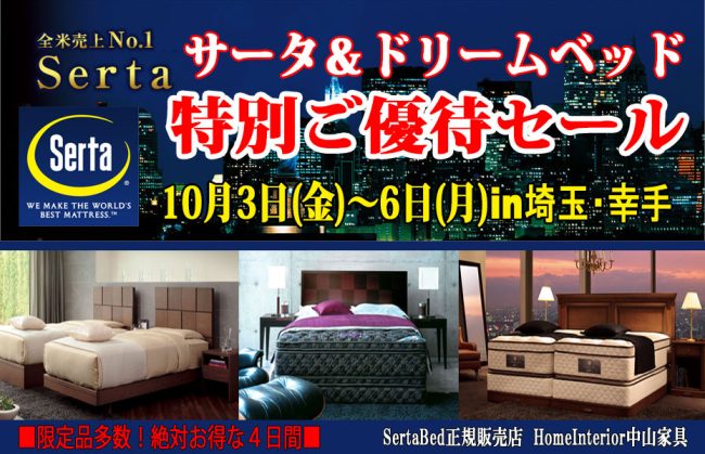 サータベッド≪4日間限定！特別ご優待セール≫in埼玉/幸手