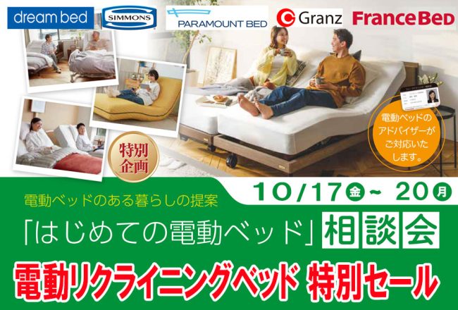 電動リクライニングベッド≪4日間限定！特別セール≫in埼玉・幸手（中山家具）