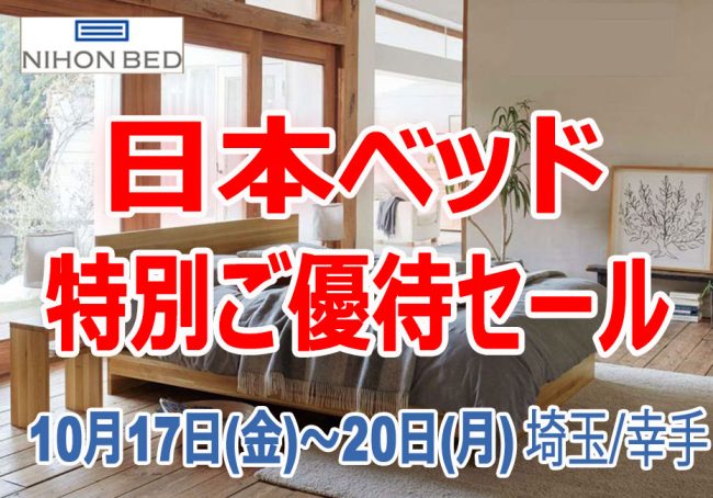 日本ベッド≪4日間限定！特別ご優待セール≫in埼玉/幸手
