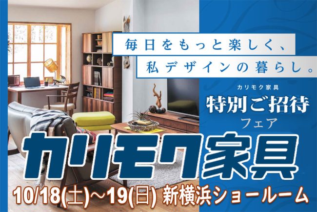 カリモク家具　新横浜ｼｮｰﾙｰﾑ≪2日間限定！特別ご招待フェア≫(中山家具)