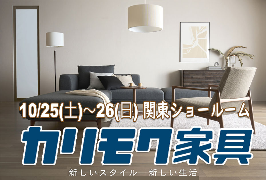 カリモク家具 関東ショールーム(川口市)≪2日間限定!特別ご招待フェア≫(中山家具)
