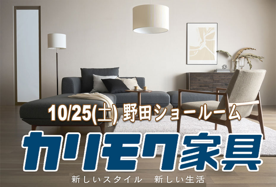 カリモク家具　野田ショールーム≪1日間限定！特別ご招待フェア≫(中山家具)