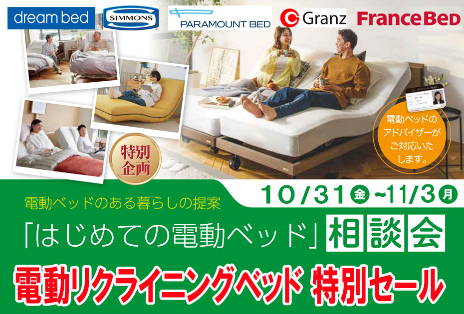電動リクライニングベッド≪4日間限定!特別セール≫in埼玉・幸手(中山家具)