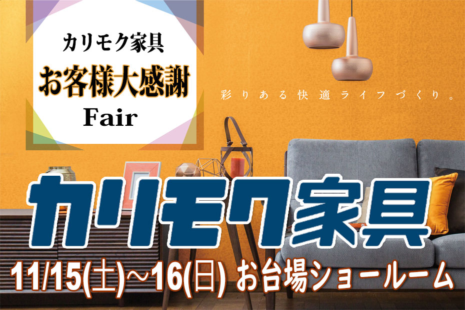 カリモク家具　お台場ショールーム≪2日間限定！特別ご招待フェア≫(中山家具)