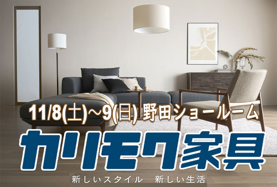 カリモク家具　野田ショールーム≪2日間限定！特別ご招待フェア≫(中山家具)
