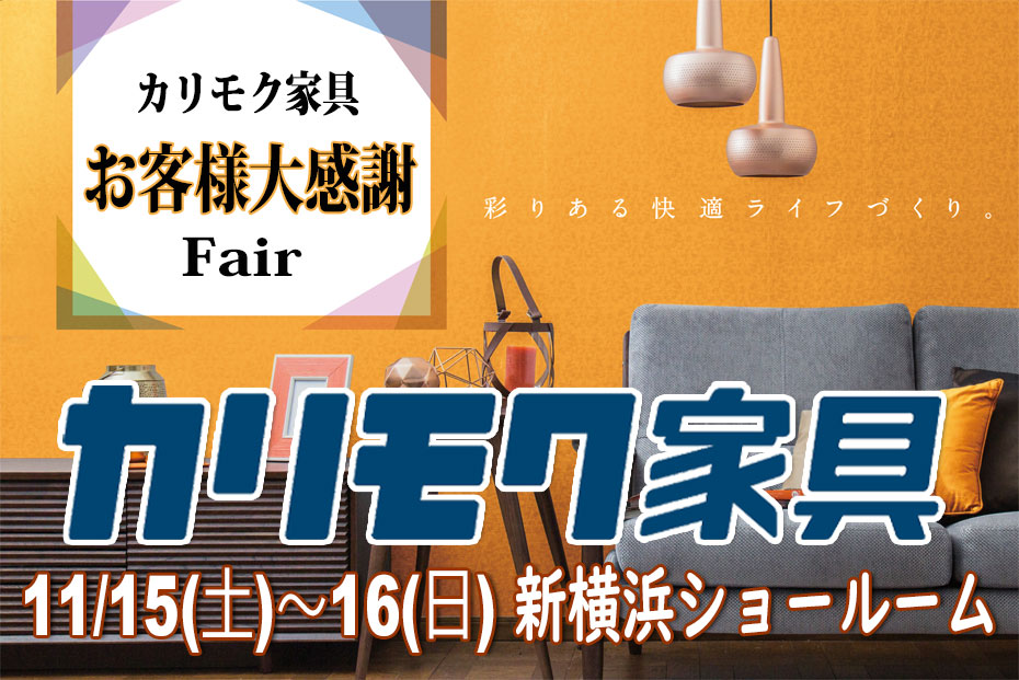 カリモク家具　新横浜ｼｮｰﾙｰﾑ≪2日間限定！特別ご招待フェア≫(中山家具)