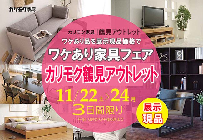 カリモク家具　横浜鶴見アウトレット≪3日間限定！訳アリ家具フェア≫(中山家具)
