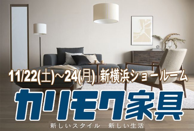 カリモク家具　新横浜ｼｮｰﾙｰﾑ≪3日間限定！特別ご招待フェア≫(中山家具)