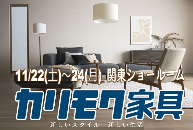 カリモク家具　関東ショールーム(川口市)≪3日間限定！特別ご招待フェア≫(中山家具)